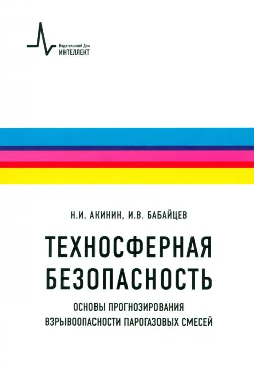 Техносферная безопасность. Основы прогнозирования взрывоопасности парогазовых смесей, Белый
Техносферная безопасность. Основы прогнозирования взрывоопасности парогазовых смесей, Белый