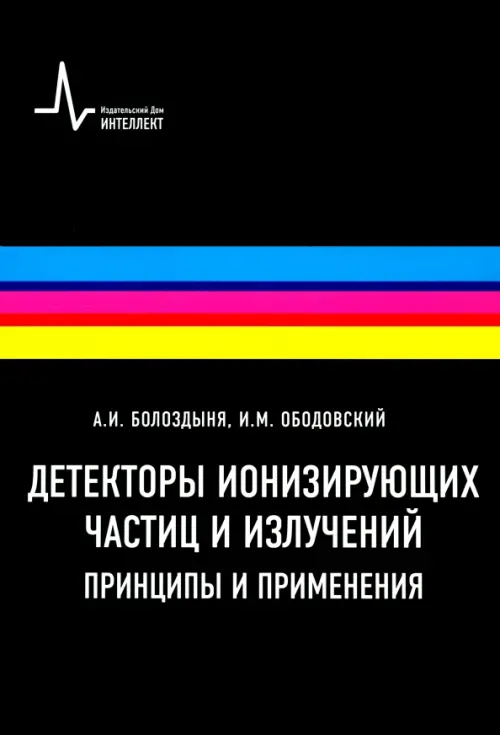 Детекторы ионизирующих частиц и излучений. Принципы и применения. Учебное пособие, Чёрный
Детекторы ионизирующих частиц и излучений. Принципы и применения. Учебное пособие, Чёрный