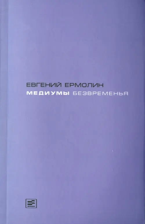 Медиумы безвременья. Литература в эпоху постмодерна, или Трансавангард, Фиолетовый
Медиумы безвременья. Литература в эпоху постмодерна, или Трансавангард, Фиолетовый