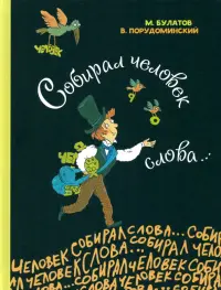 Собирал человек слова…