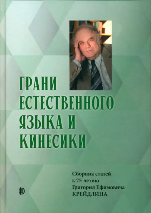 Грани Естественного Языка и Кинесики. Юбилейный сборник в честь Г.Е. Крейдлина, Зелёный
Грани Естественного Языка и Кинесики. Юбилейный сборник в честь Г.Е. Крейдлина, Зелёный