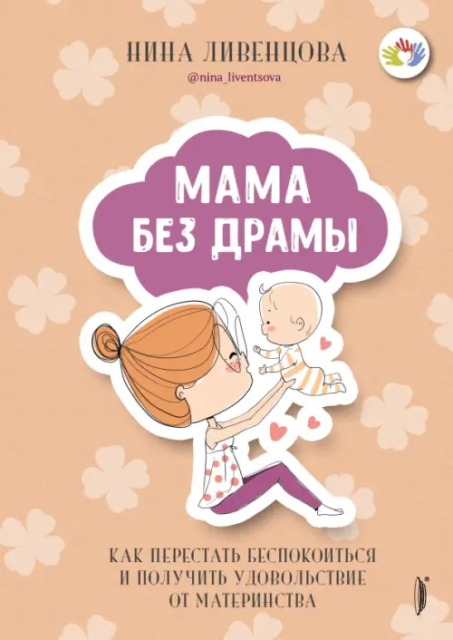 Мама без драмы. Как перестать беспокоиться и получить удовольствие от материнства, Оранжевый
Мама без драмы. Как перестать беспокоиться и получить удовольствие от материнства, Оранжевый