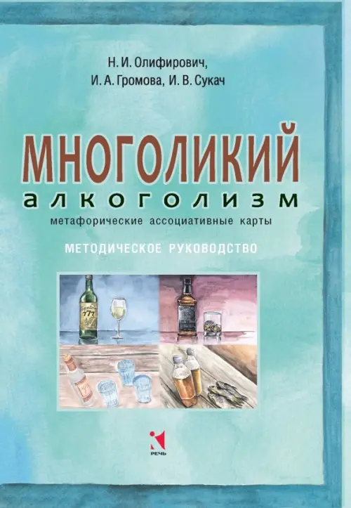 Многоликий алкоголизм: метафорические ассоциативные карты. Методическое руководство, Голубой
Многоликий алкоголизм: метафорические ассоциативные карты. Методическое руководство, Голубой