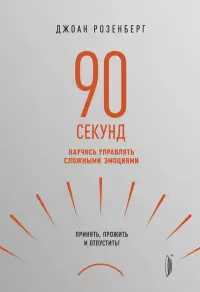 90 секунд. Научись управлять сложными эмоциями. Принять, прожить и отпустить!