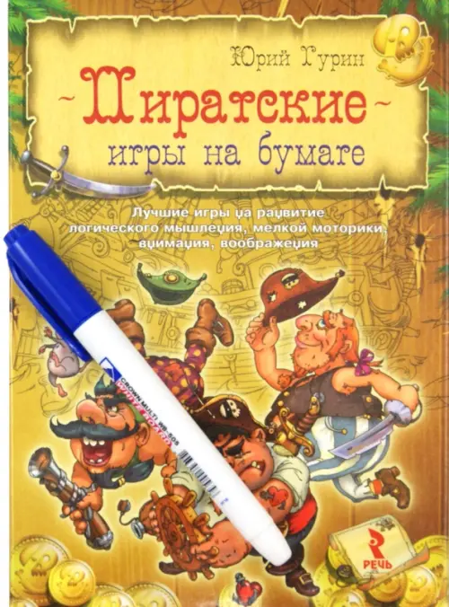 Пиратские игры на бумаге. Лучшие игры на развитие логического мышления, мелкой моторики, внимания
Пиратские игры на бумаге. Лучшие игры на развитие логического мышления, мелкой моторики, внимания