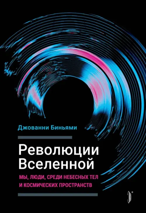 Революции Вселенной. Мы, люди, среди небесных тел и космических пространств, Чёрный
Революции Вселенной. Мы, люди, среди небесных тел и космических пространств, Чёрный