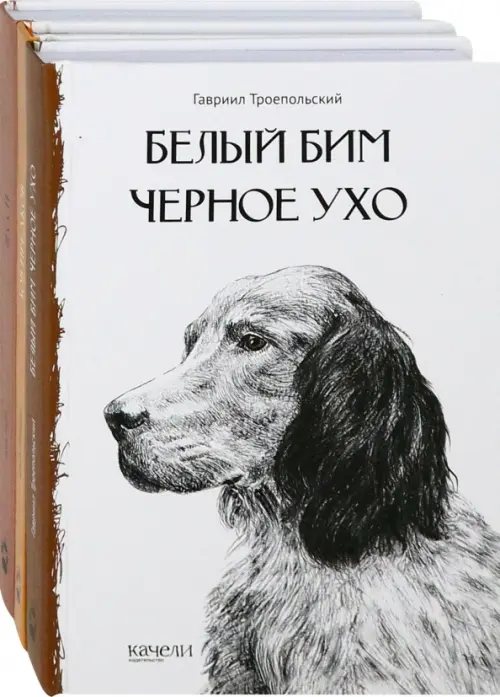 Собака - друг человека. Белый Бим Черное Ухо, Зов предков, Лесси. Комплект из 3-х книг
Собака - друг человека. Белый Бим Черное Ухо, Зов предков, Лесси. Комплект из 3-х книг