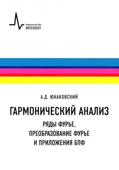 Гармонический анализ. Ряды Фурье, преобразование Фурье и приложения БПФ. Учебное пособие, Белый
Гармонический анализ. Ряды Фурье, преобразование Фурье и приложения БПФ. Учебное пособие, Белый