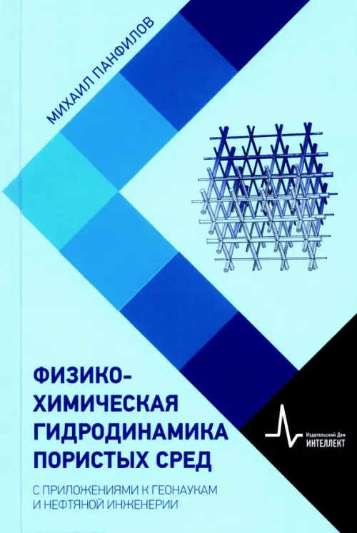 Физико-химическая гидродинамика пористых сред. С приложениями к геонаукам и нефтяной инженерии, Голубой
Физико-химическая гидродинамика пористых сред. С приложениями к геонаукам и нефтяной инженерии, Голубой