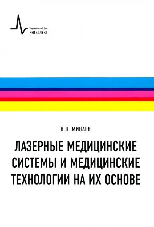 Лазерные медицинские системы и медицинские технологии на их основе. Учебное пособие, Белый
Лазерные медицинские системы и медицинские технологии на их основе. Учебное пособие, Белый