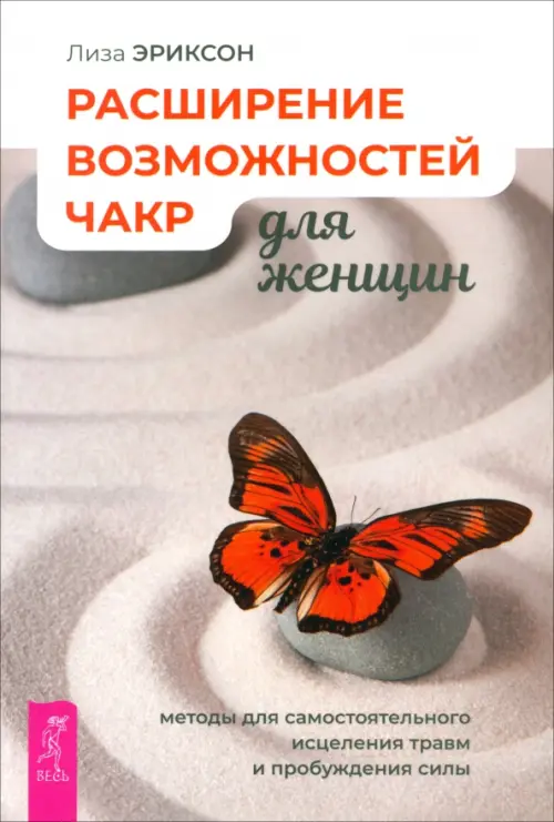 Расширение возможностей чакр для женщин. Методы для самостоятельного исцеления травм и пробуждения, Серый
Расширение возможностей чакр для женщин. Методы для самостоятельного исцеления травм и пробуждения, Серый