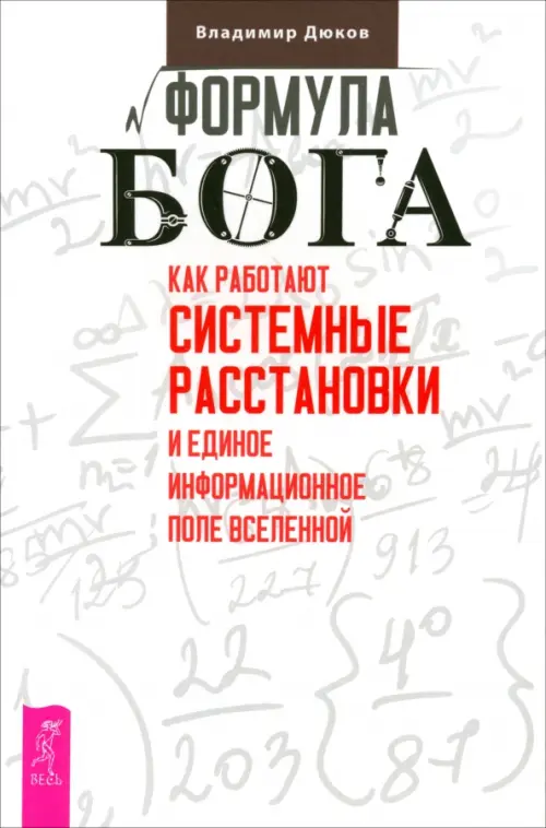 Формула Бога. Как работают системные расстановки и Единое информационное поле Вселенной, Белый
Формула Бога. Как работают системные расстановки и Единое информационное поле Вселенной, Белый