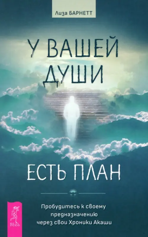 У вашей души есть план. Пробудитесь к своему предназначению через свои Хроники Акаши, Зелёный
У вашей души есть план. Пробудитесь к своему предназначению через свои Хроники Акаши, Зелёный