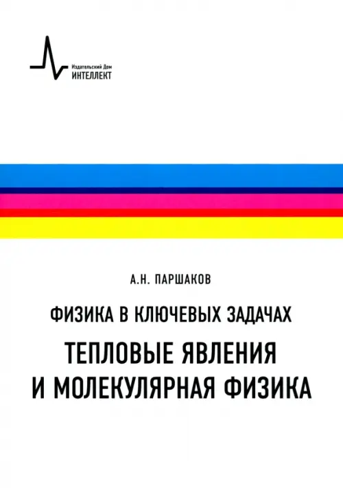 Физика в ключевых задачах. Тепловые явления и молекулярная физика. Учебное пособие, Белый
Физика в ключевых задачах. Тепловые явления и молекулярная физика. Учебное пособие, Белый