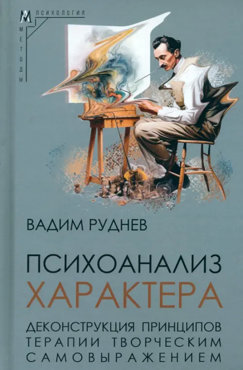 Психоанализ характера. Деконструкция принципов терапии творческим самовыражением, Серый
Психоанализ характера. Деконструкция принципов терапии творческим самовыражением, Серый