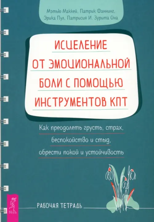 Исцеление от эмоциональной боли с помощью инструментов КПТ. Рабочая тетрадь, Серый
Исцеление от эмоциональной боли с помощью инструментов КПТ. Рабочая тетрадь, Серый