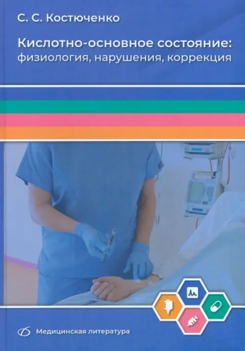 Кислотно-основное состояние. Физиология, нарушения, коррекция. Руководство для врачей и студентов, Синий
Кислотно-основное состояние. Физиология, нарушения, коррекция. Руководство для врачей и студентов, Синий