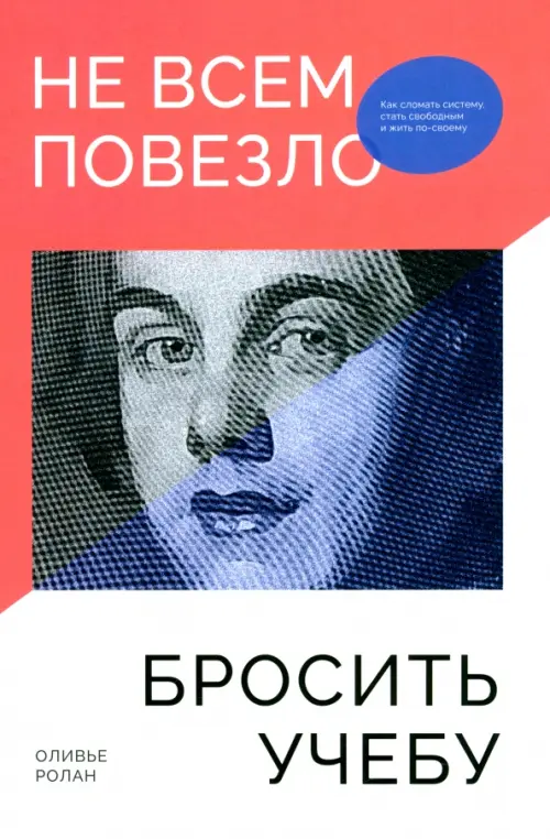 Не всем повезло бросить учебу. Как сломать систему, стать свободным и жить по-своему, Красный
Не всем повезло бросить учебу. Как сломать систему, стать свободным и жить по-своему, Красный