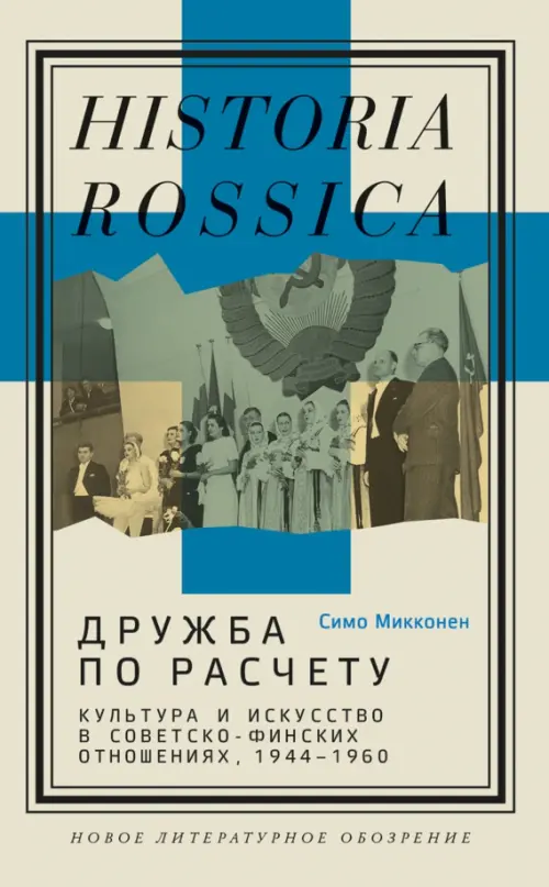 Дружба по расчету. Культура и искусство в советско-финских отношениях. 1944–1960, Серый
Дружба по расчету. Культура и искусство в советско-финских отношениях. 1944–1960, Серый