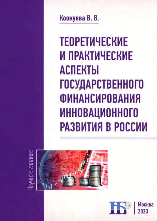 Теоретические и практические аспекты государственного финансирования инновационного развития, Фиолетовый
Теоретические и практические аспекты государственного финансирования инновационного развития, Фиолетовый