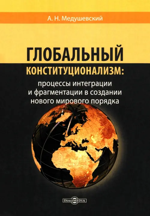 Глобальный конституционализм. Процессы интеграции и фрагментации в создании нового мирового порядка, Серый
Глобальный конституционализм. Процессы интеграции и фрагментации в создании нового мирового порядка, Серый