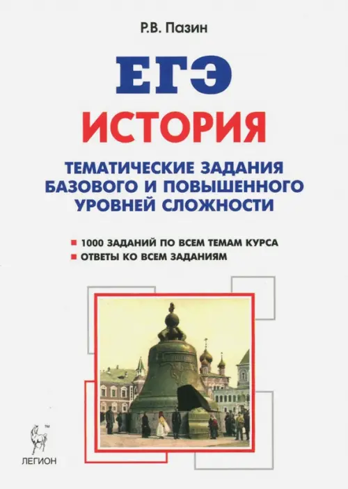 ЕГЭ История. 10-11 класс. Тематические задания базового и повышенного уровня сложности, Белый
ЕГЭ История. 10-11 класс. Тематические задания базового и повышенного уровня сложности, Белый