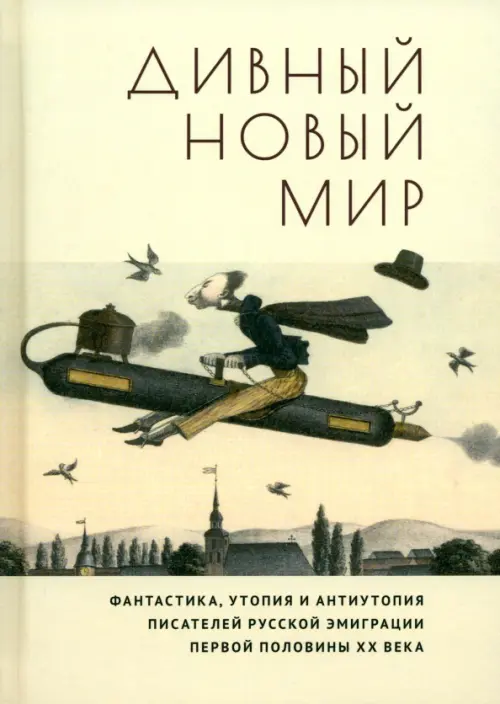Дивный новый мир. Фантастика, утопия и антиутопия писателей русской эмиграции первой половины XX в., Жёлтый
Дивный новый мир. Фантастика, утопия и антиутопия писателей русской эмиграции первой половины XX в., Жёлтый