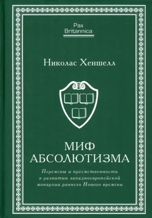 Миф абсолютизма. Перемены и преемственность в развитии западноевропейской монархии, Зелёный
Миф абсолютизма. Перемены и преемственность в развитии западноевропейской монархии, Зелёный