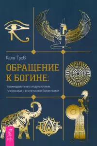 Обращение к богине. Взаимодействие с индуистскими, греческими и египетскими божествами