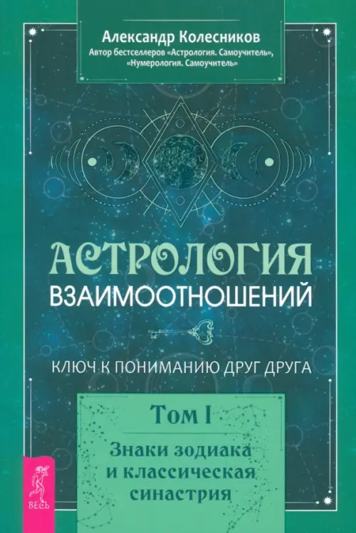 Астрология взаимоотношений. Ключ к пониманию друг друга. Т.I. Знаки зодиака и классическая синастрия, Зелёный
Астрология взаимоотношений. Ключ к пониманию друг друга. Т.I. Знаки зодиака и классическая синастрия, Зелёный
