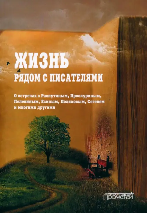 Жизнь рядом с писателями. О встречах с Распутиным, Проскуриным, Пелевиным, Есиным, Поляковым, Оранжевый
Жизнь рядом с писателями. О встречах с Распутиным, Проскуриным, Пелевиным, Есиным, Поляковым, Оранжевый