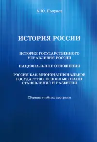 История государственного управления России. Национальные отношения