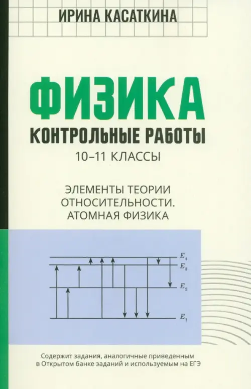 Физика. Контрольные работы. Элементы теории относительности. Атомная физика. 10-11 классы, Жёлтый
Физика. Контрольные работы. Элементы теории относительности. Атомная физика. 10-11 классы, Жёлтый