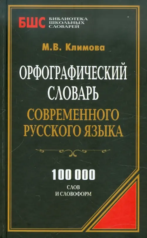 Орфографический словарь современного русского языка. 100 000 слов и словоформ, Чёрный
Орфографический словарь современного русского языка. 100 000 слов и словоформ, Чёрный
