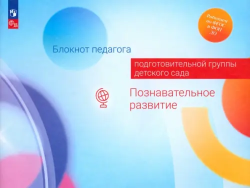 Блокнот педагога подготовительной группы детского сада. Познавательное развитие, Голубой
Блокнот педагога подготовительной группы детского сада. Познавательное развитие, Голубой