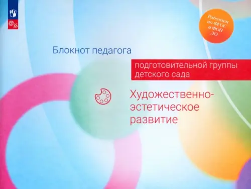 Блокнот педагога подготовительной группы детского сада. Художественно-эстетическое развитие, Голубой
Блокнот педагога подготовительной группы детского сада. Художественно-эстетическое развитие, Голубой