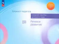 Блокнот педагога средней группы детского сада. Речевое развитие