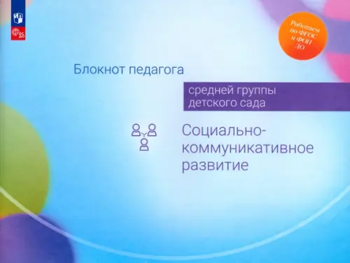 Блокнот педагога средней группы детского сада. Социально-коммуникативное развитие, Голубой
Блокнот педагога средней группы детского сада. Социально-коммуникативное развитие, Голубой