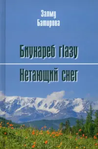 Нетающий снег