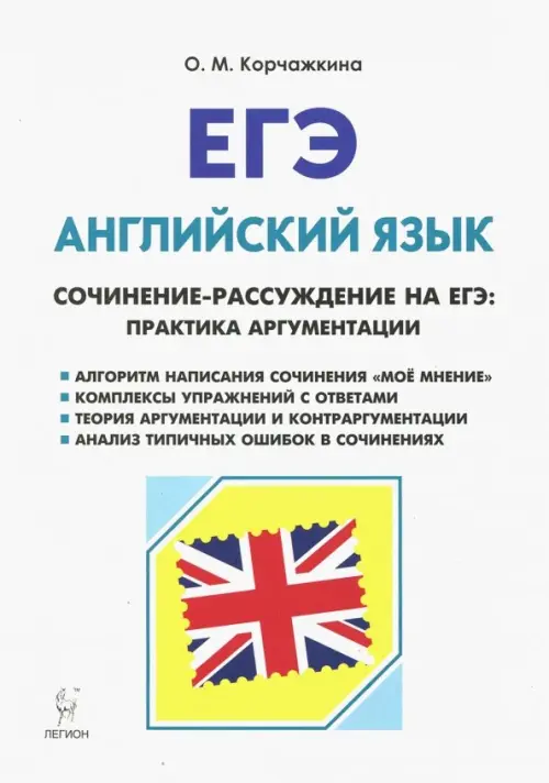 ЕГЭ. Английский язык. 10-11 класс. Сочинение-рассуждение на ЕГЭ: практика аргументации. Учебно-методическое пособие, Белый
ЕГЭ. Английский язык. 10-11 класс. Сочинение-рассуждение на ЕГЭ: практика аргументации. Учебно-методическое пособие, Белый