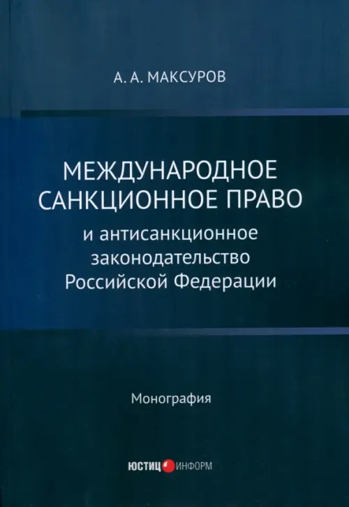 Международное санкционное право и антисанкционное законодательство Российской Федерации. Монография, Синий
Международное санкционное право и антисанкционное законодательство Российской Федерации. Монография, Синий