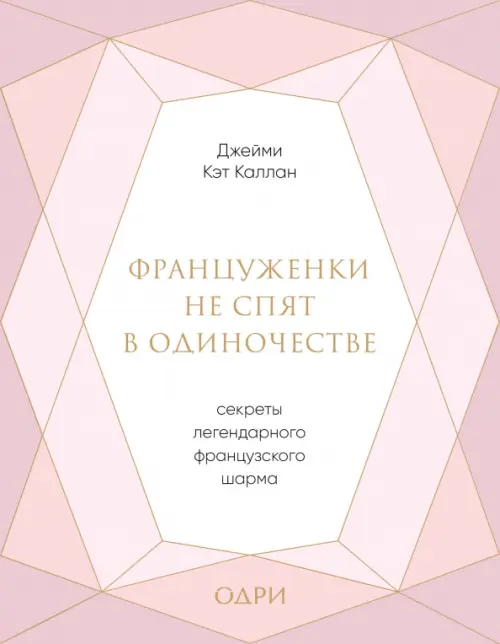 Француженки не спят в одиночестве. Секреты легендарного французского шарма, Фиолетовый
Француженки не спят в одиночестве. Секреты легендарного французского шарма, Фиолетовый