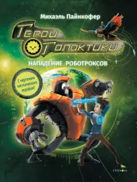 Герои галактики. Книга 2. Нападение роботроксов
