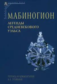 Мабиногион