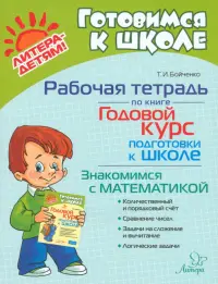 Рабочая тетрадь по книге Годовой курс подготовки к школе. Знакомимся с математикой