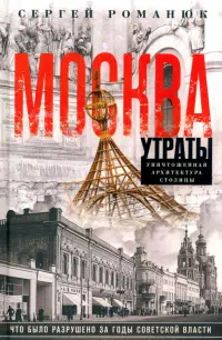 Москва. Утраты. Уничтоженная архитектура столицы