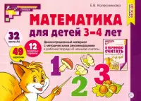 Математика для детей 3-4 лет. Демонстрационный материал. ФГОС ДО