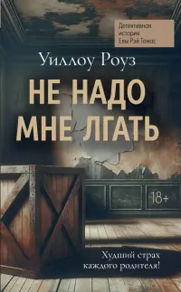 Не надо мне лгать. Детективная история Евы Рэй Томас