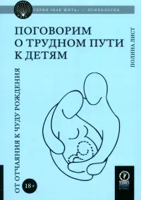 Поговорим о трудном пути к детям. От отчаяния к чуду рождения