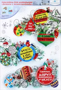 Наклейки для интерьера Ветки с пожеланиями